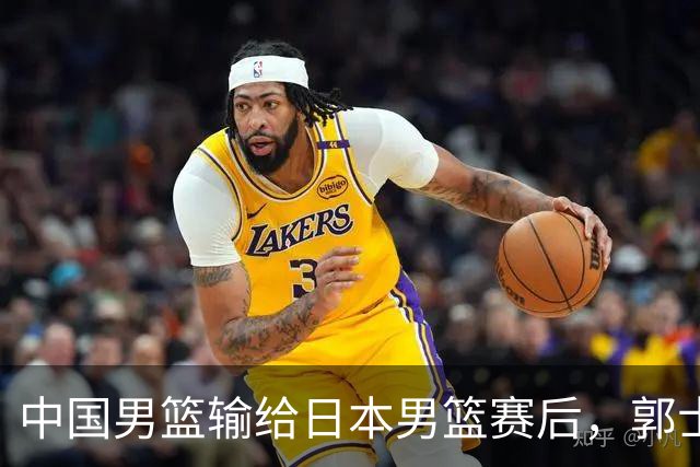 中国男篮输给日本男篮赛后，郭士强说：“这个夏天我们整个中国男篮都非常努力”