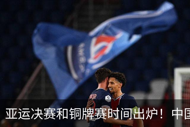 亚运决赛和铜牌赛时间出炉！中国男篮再遇老对手，20日CCTV5直播