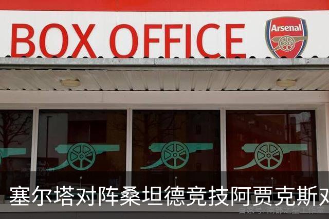 塞尔塔对阵桑坦德竞技阿贾克斯对阵SBV精英——西甲荷甲两场赛前预测