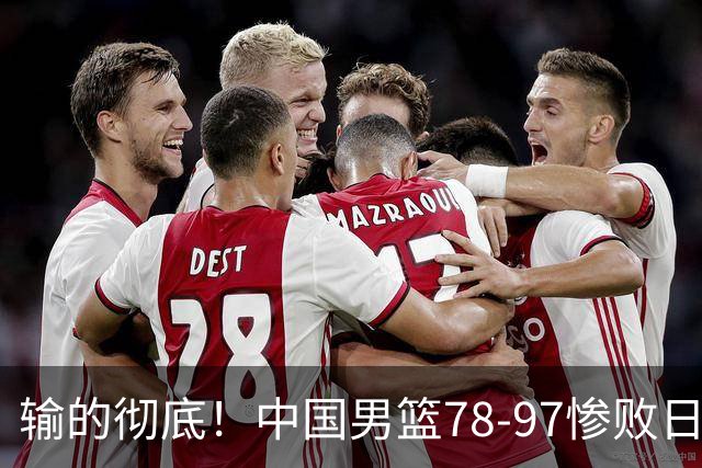 输的彻底！中国男篮78-97惨败日本，无缘决赛！外线崩盘+篮板被爆